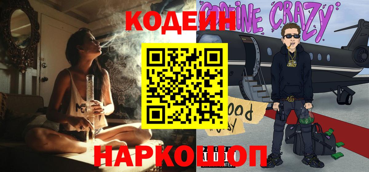 Кодеин Purple Drank Вичуга