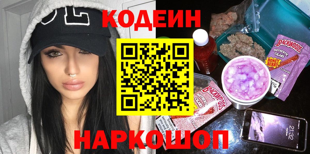 Вичуга  Кодеиновый сироп Lean Purple Drank  Вход с VPN  Codein напиток Lean (лин) 
